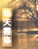 每天靈修及mp3