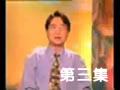 第三集